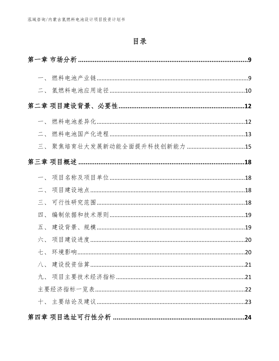 内蒙古氢燃料电池设计项目投资计划书模板_第1页