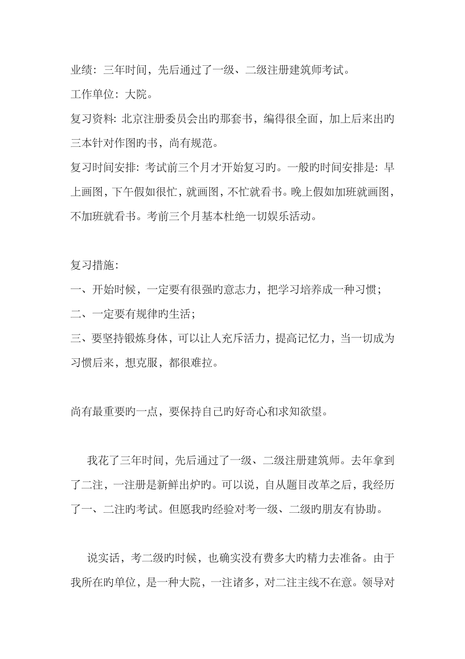 2023年二级注册建筑师考试经验_第1页