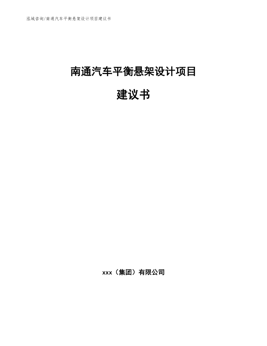 南通汽车平衡悬架设计项目建议书_范文参考_第1页