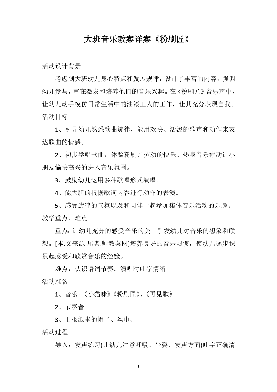 大班音乐教案详案《粉刷匠》_第1页