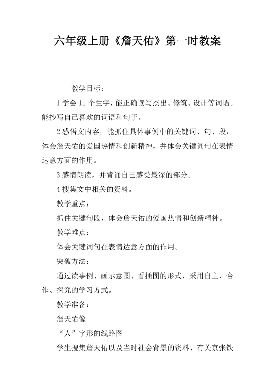 六年级上册詹天佑第一课时教案_第1页