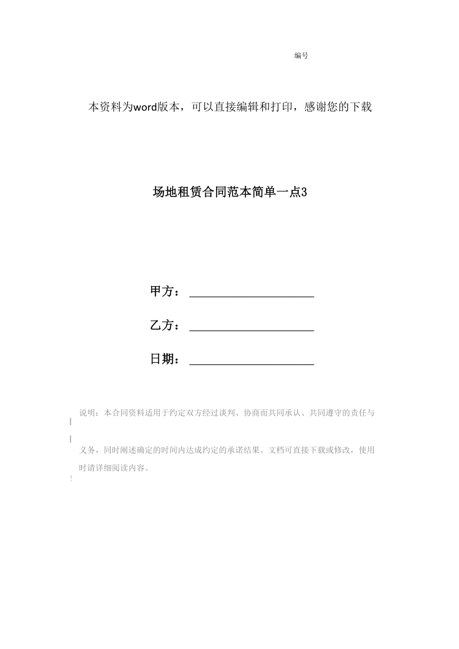 场地租赁合同范本简单一点3_第1页