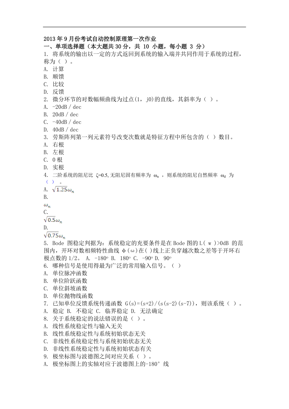 2013年9月份考试自动控制原理第一次作业_第1页