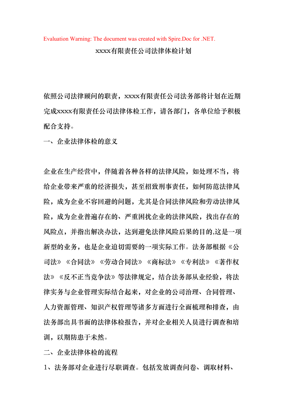 xxx企业法律体检计划(DOC9)_第1页