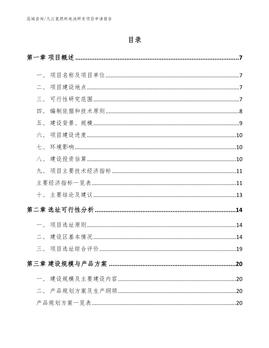 九江氢燃料电池研发项目申请报告参考模板_第1页