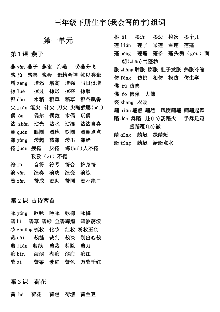 人教版语文 三年级下册 生字组词 带拼音_第1页