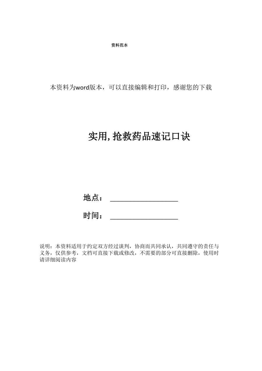 实用抢救药品速记口诀_第1页