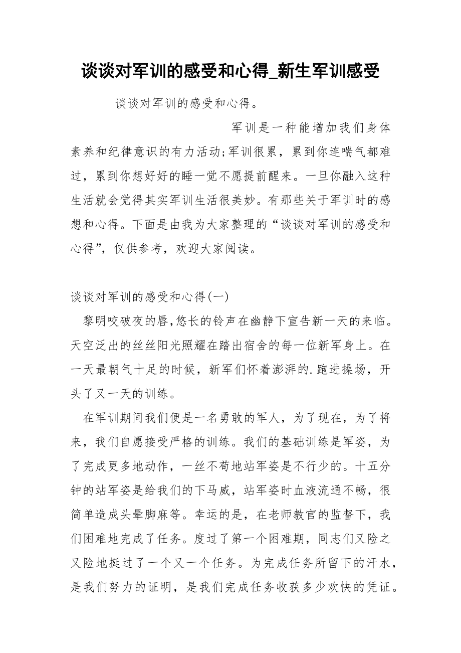 谈谈对军训的感受和心得_第1页