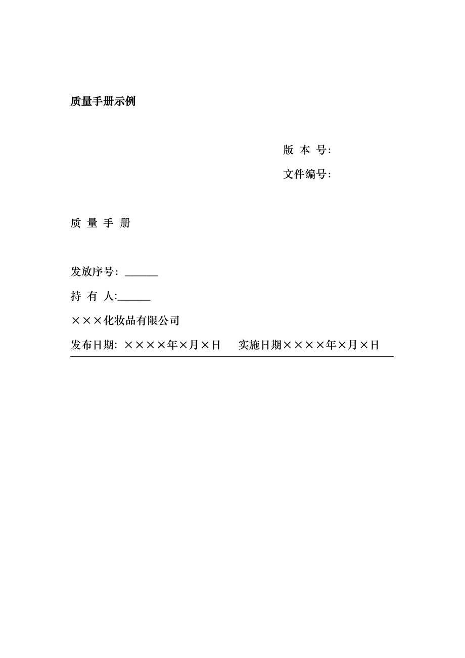 化妆品质量手册_第1页