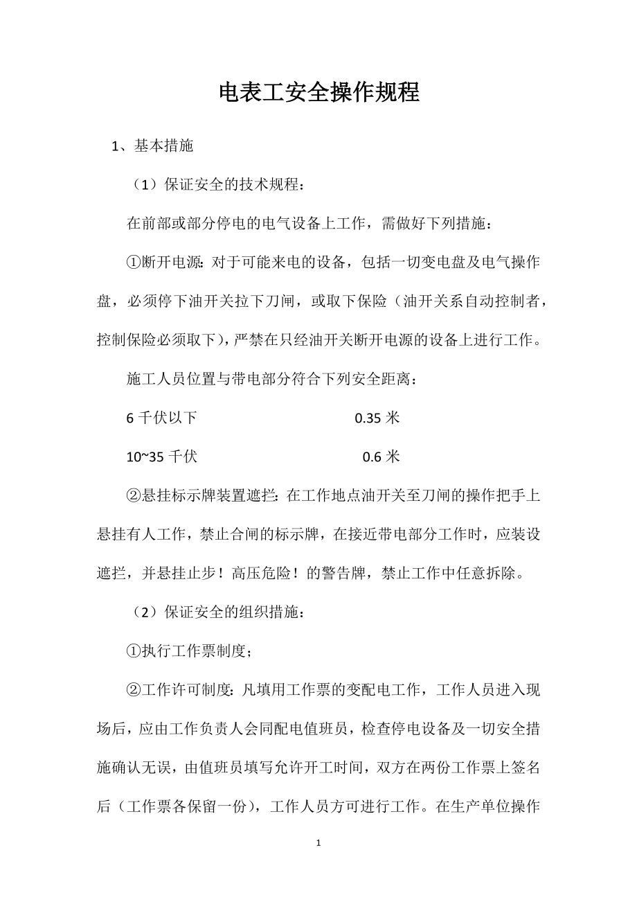 电表工安全操作规程_第1页