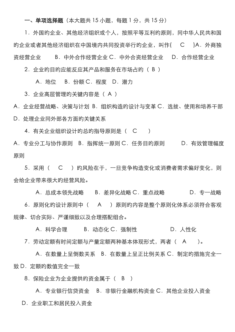 2023年电大工商管理专科企业管理概论_第1页