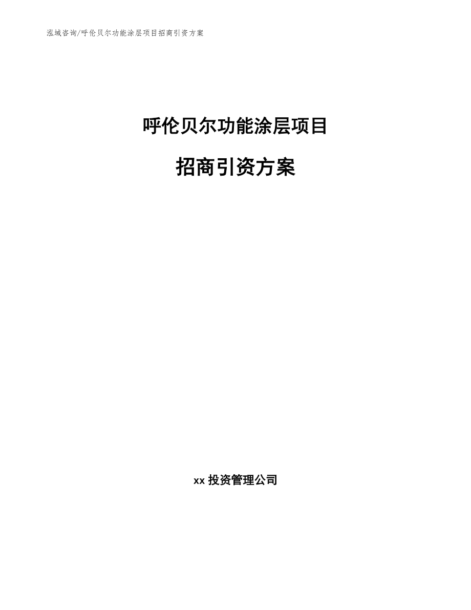 呼伦贝尔功能涂层项目招商引资方案_第1页