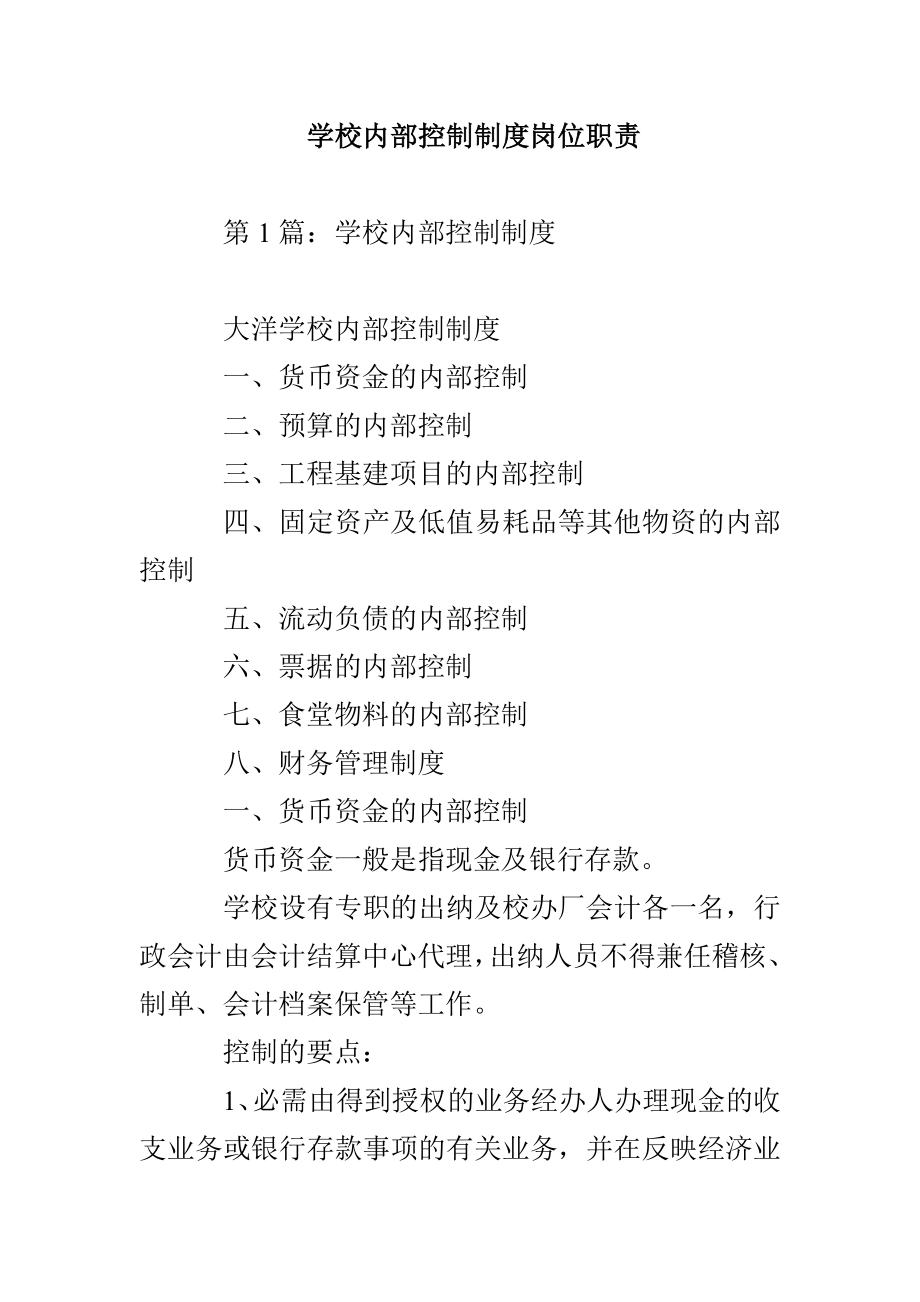 学校内部控制制度岗位职责_第1页