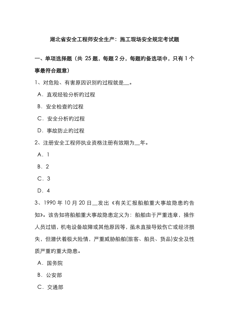 2023年湖北省安全工程师安全生产施工现场安全要求考试题_第1页