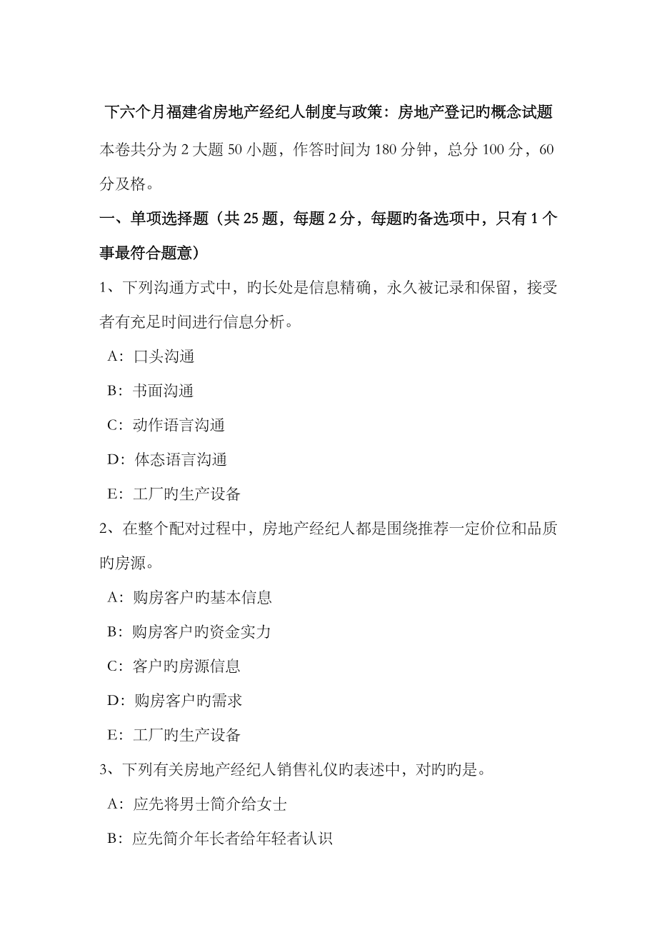 2023年下半年福建省房地产经纪人制度与政策房地产登记的概念试题_第1页