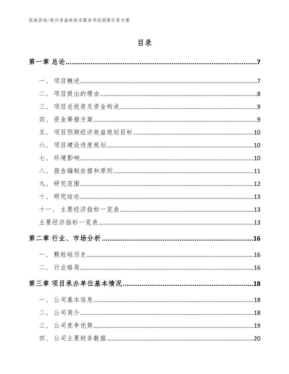 亳州多晶硅技术服务项目招商引资方案参考范文_第1页
