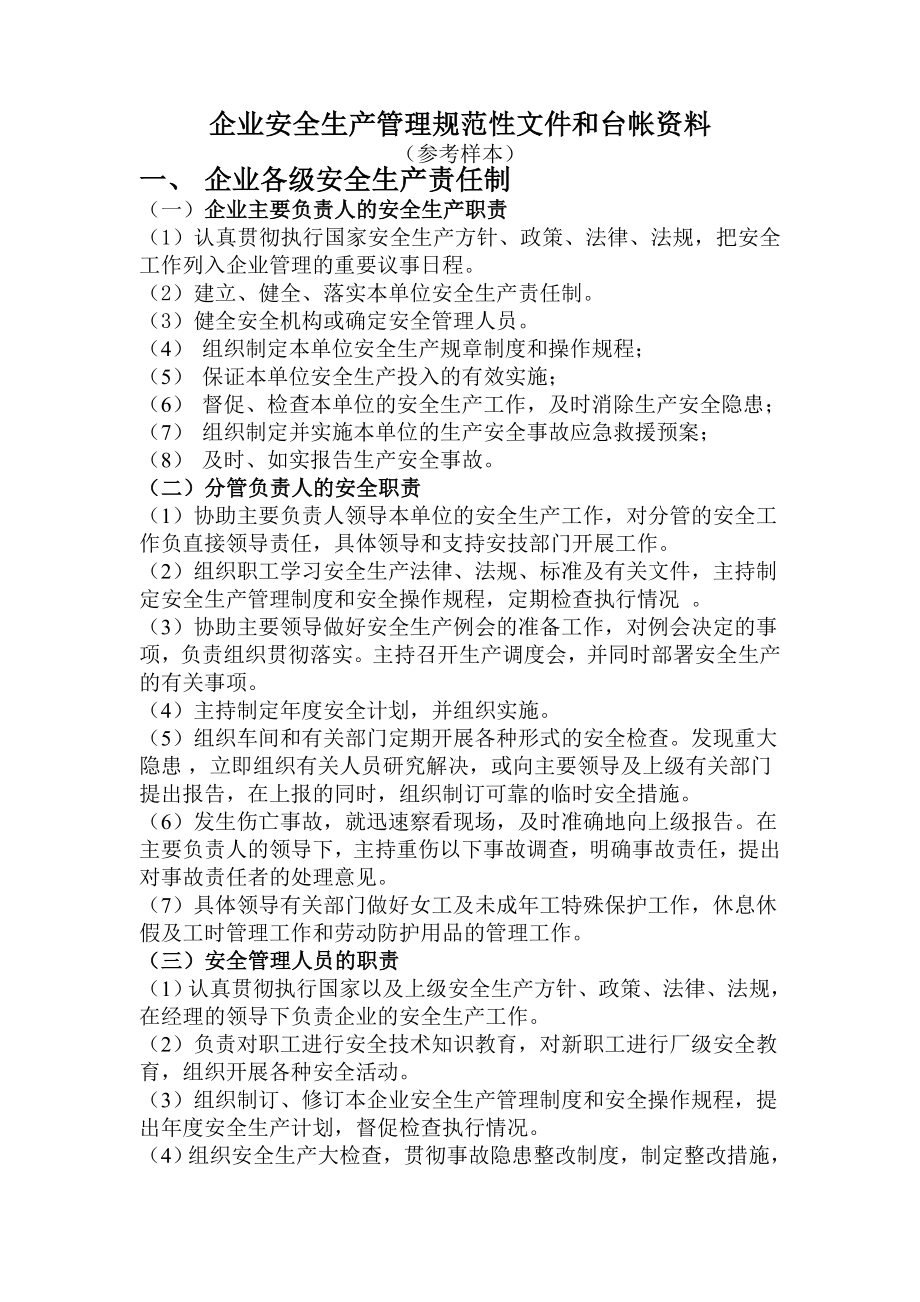 安全生产管理规范性文件与台帐资料_第1页