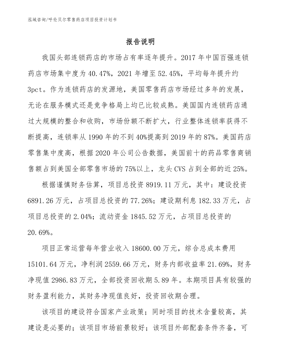 呼伦贝尔零售药店项目投资计划书（模板范本）_第1页