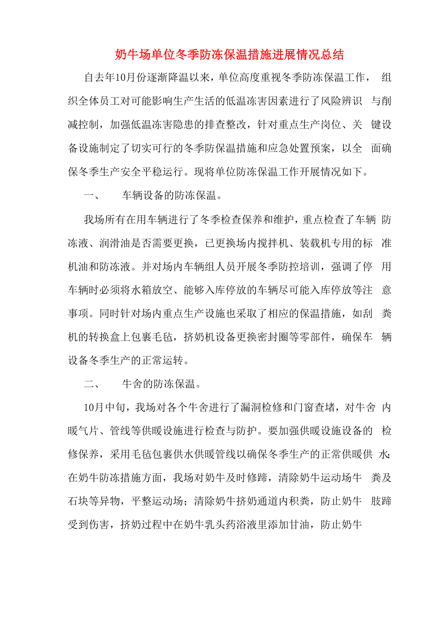 奶牛场单位冬季防冻保温措施进展情况总结_第1页