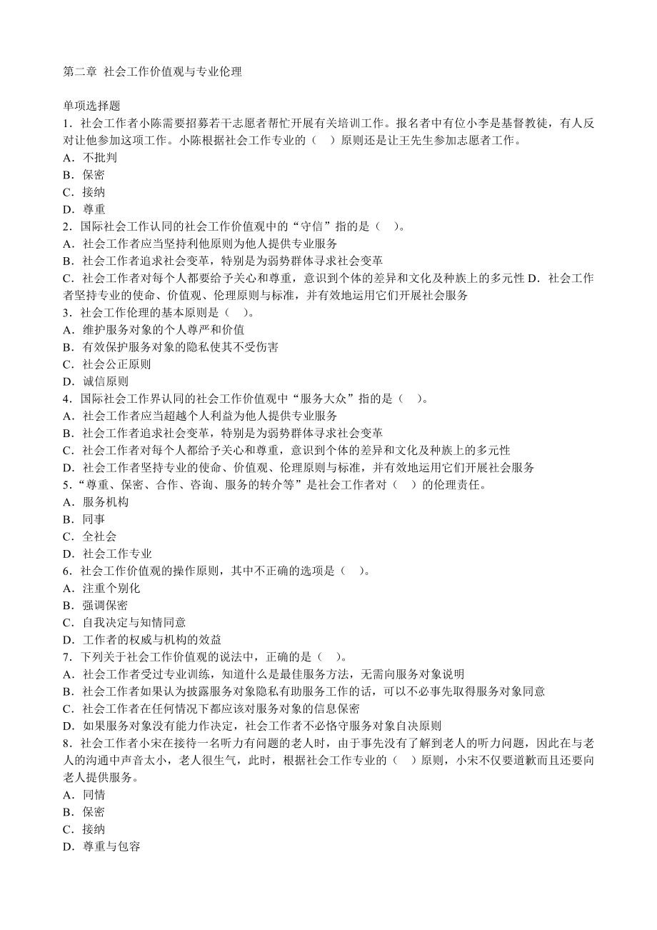 《社会工作综合能力》第2章社会工作价值观与专业伦理_第1页