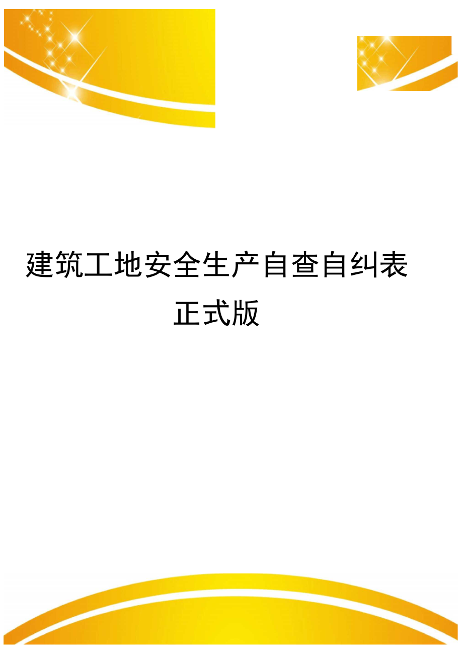 建筑工地安全生产自查自纠表正式版_第1页