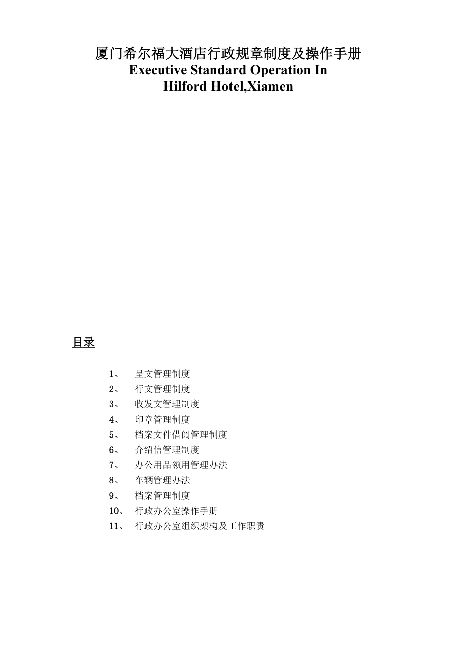 大酒店行政规章制度及操作手册知识交流_第1页