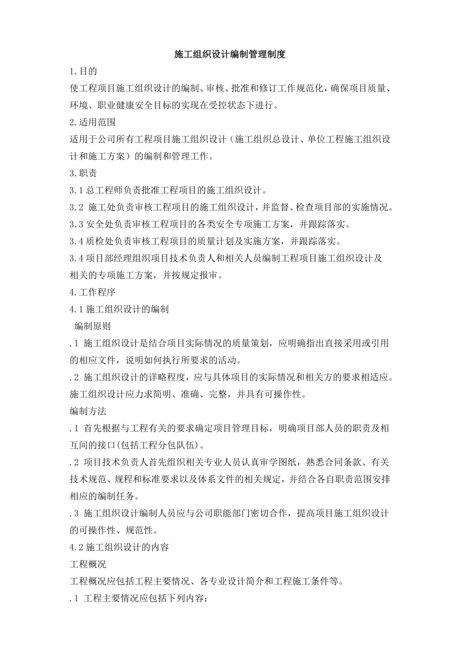 施工组织设计编制管理制度_第1页