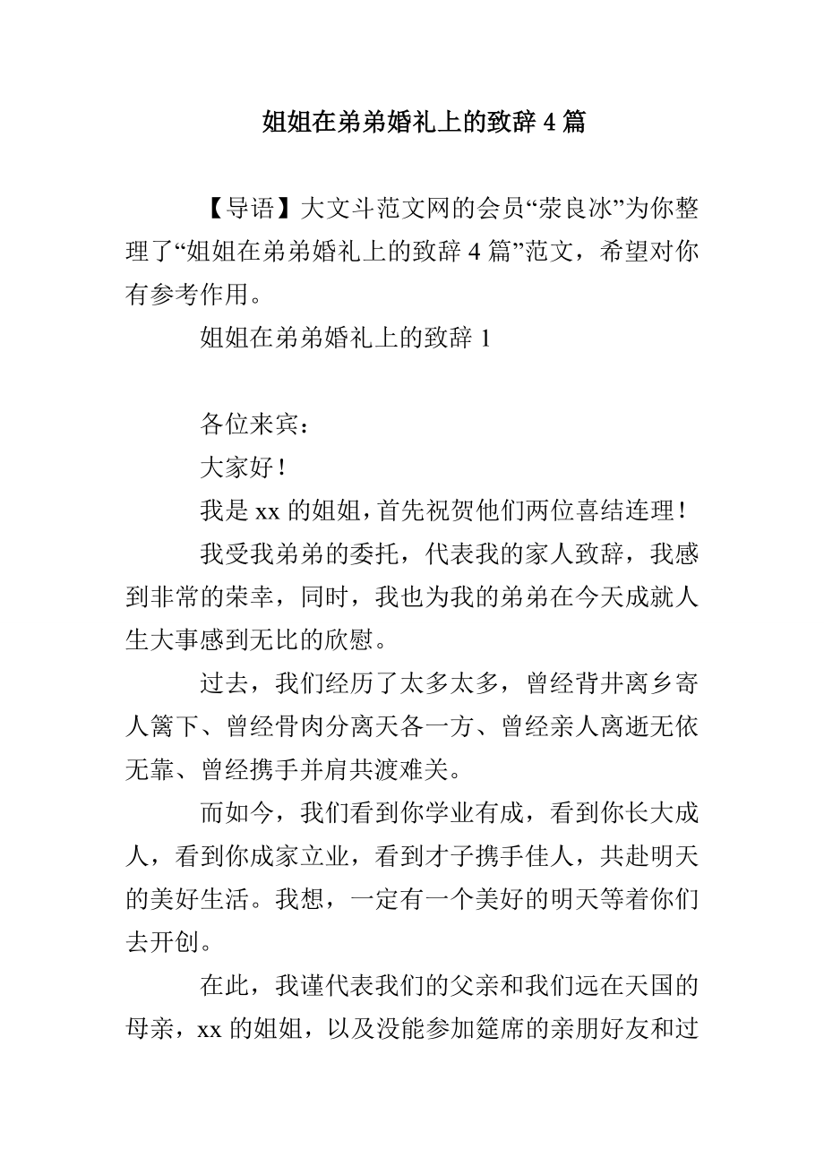姐姐在弟弟婚礼上的致辞4篇_第1页