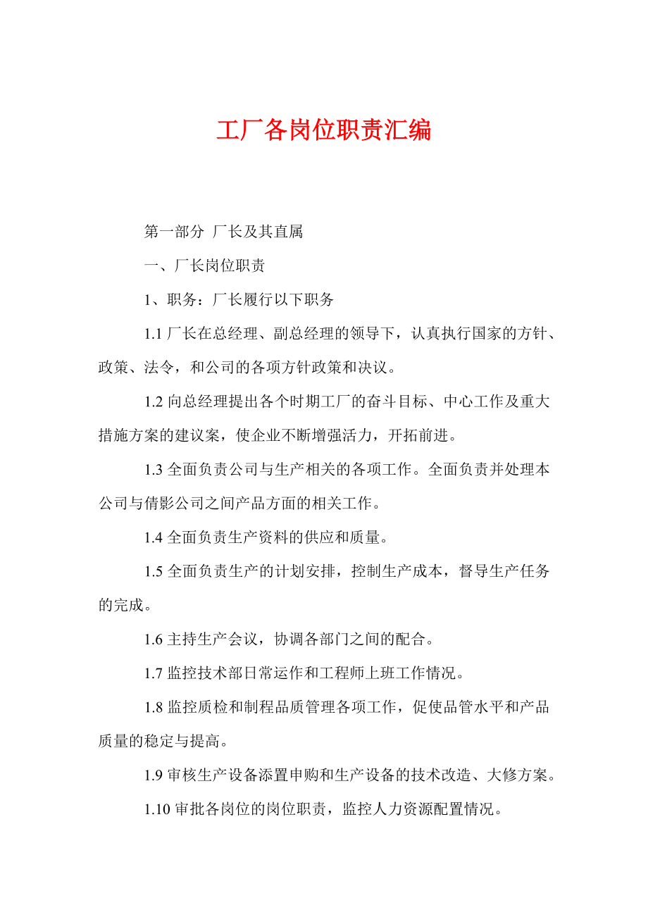 工厂各岗位职责汇编_第1页