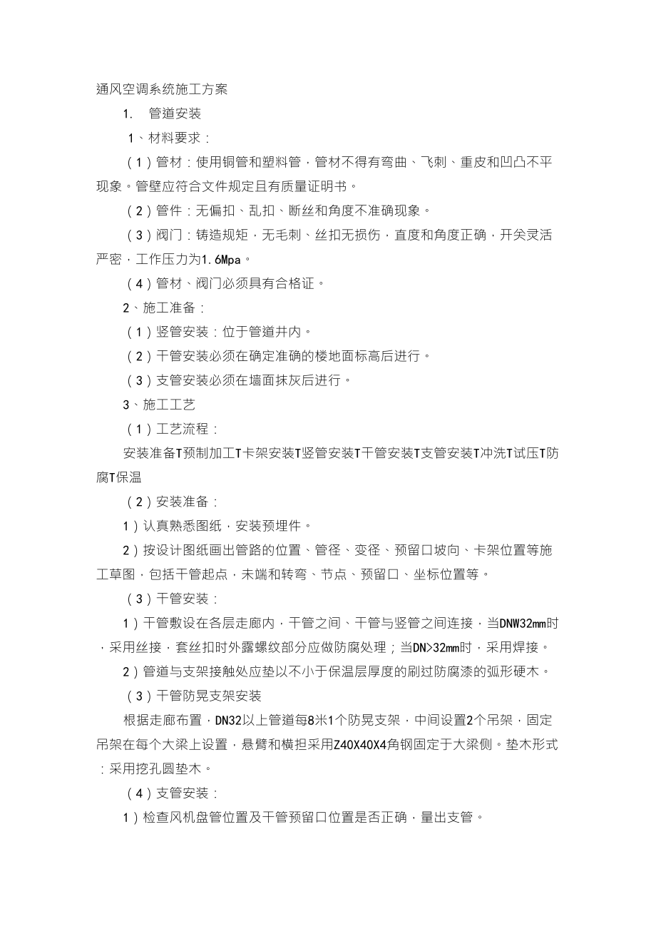 通风空调系统施工方案_第1页