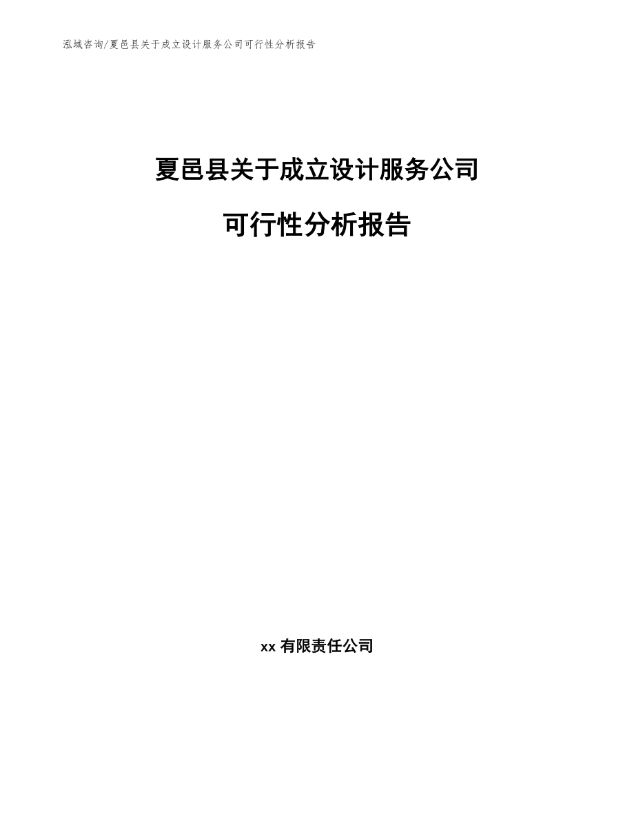 夏邑县关于成立设计服务公司可行性分析报告参考范文_第1页