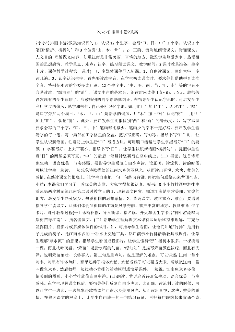 《小小竹排画中游》教案_第1页