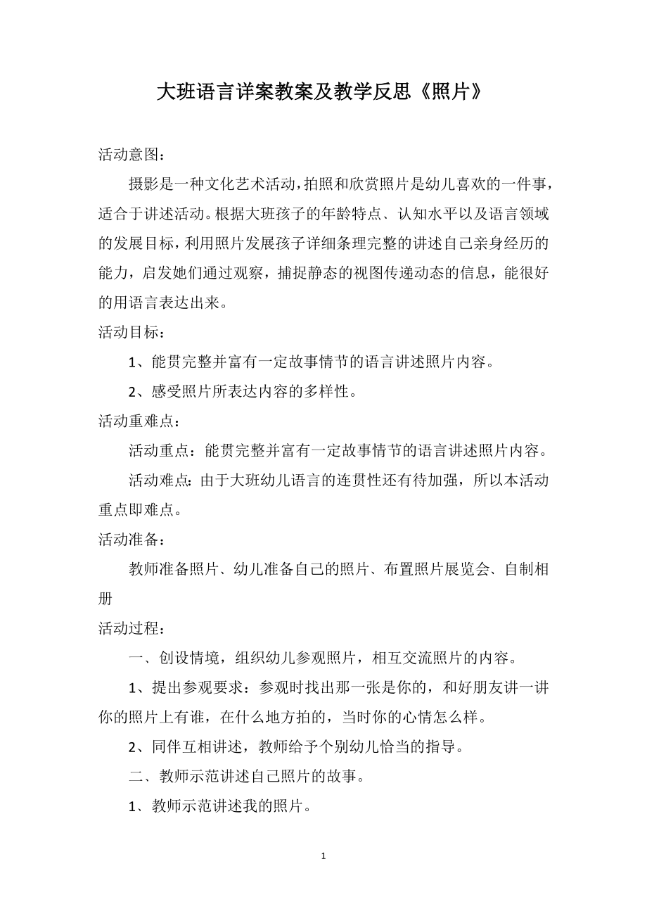 大班语言详案教案及教学反思《照片》_第1页