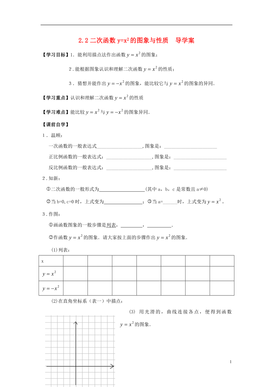 广东省佛山市顺德区文田中学九年级数学下册 2.2 二次函数y=x2的图象与性质导学案（无答案） 北师大版_第1页