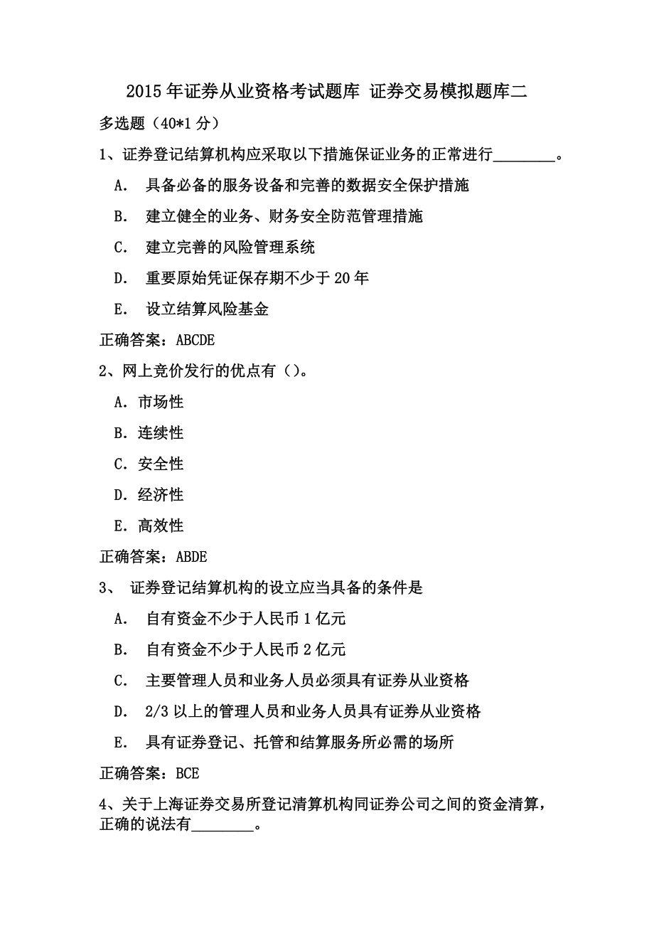 证券从业资格考试题库 证券交易模拟题库_第1页