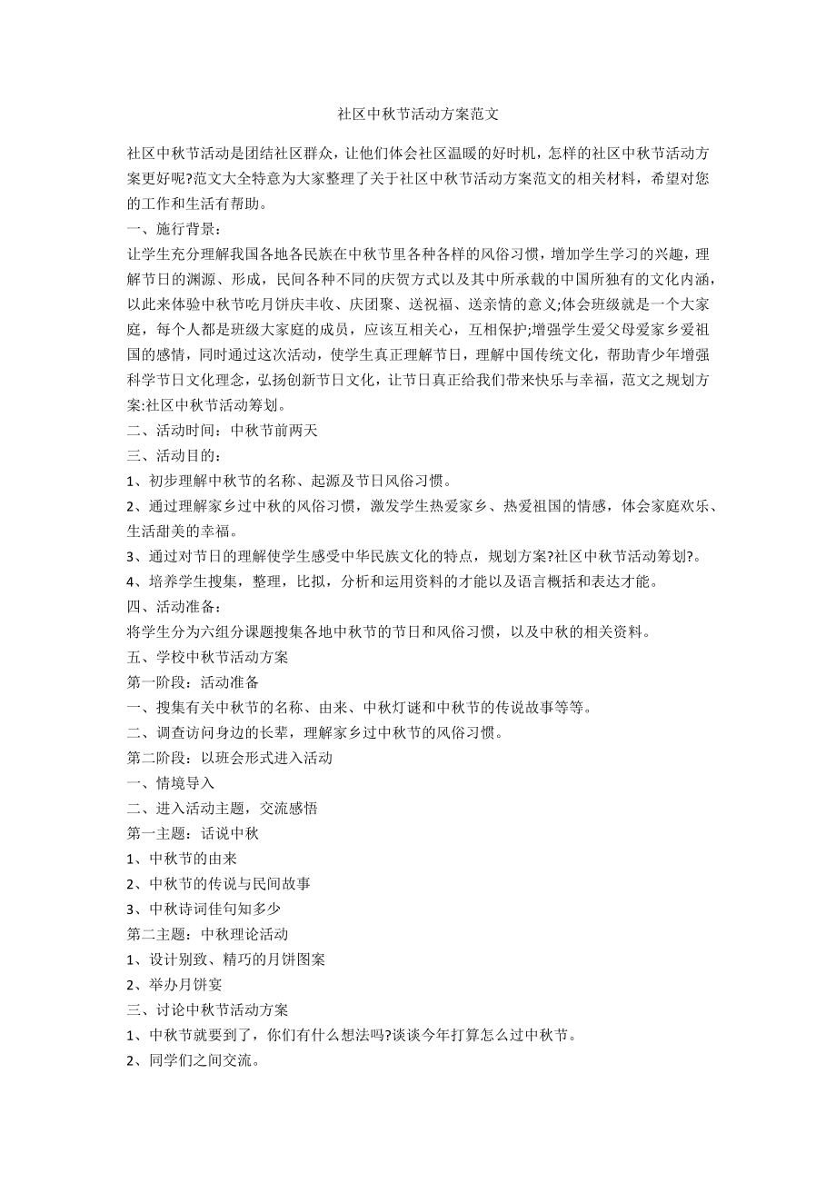 社区中秋节活动方案范文_第1页