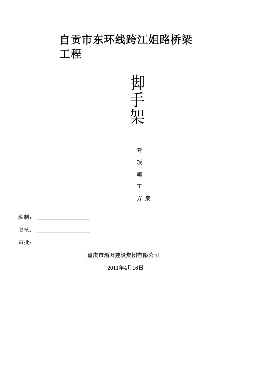 墩桥脚手架安全专项施工方案_第1页