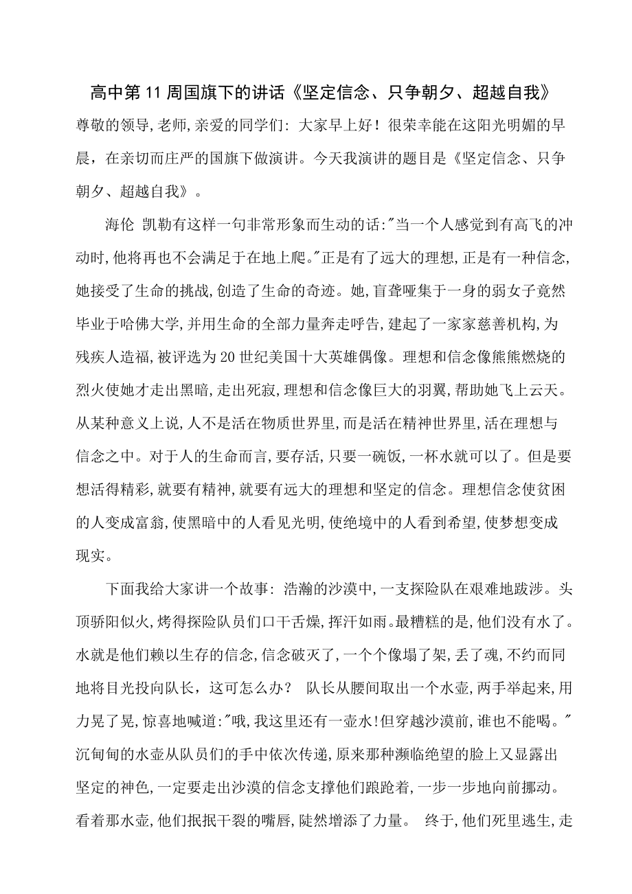 高中第11周国旗下的讲话《坚定信念、只争朝夕、超越自我》_第1页