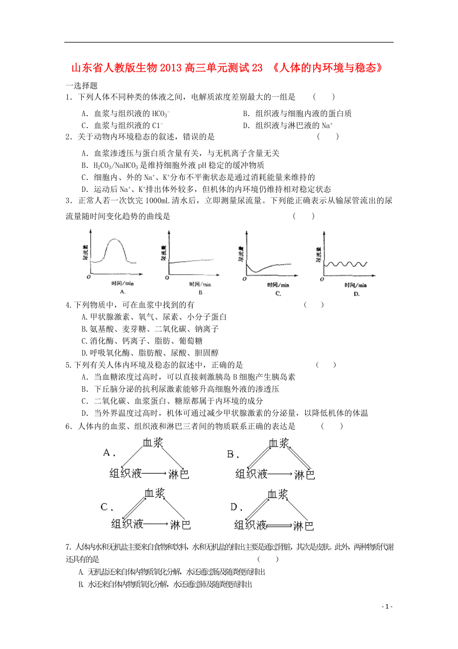 山东省2013高三生物 单元测试23《人体的内环境与稳态1》新人教版_第1页
