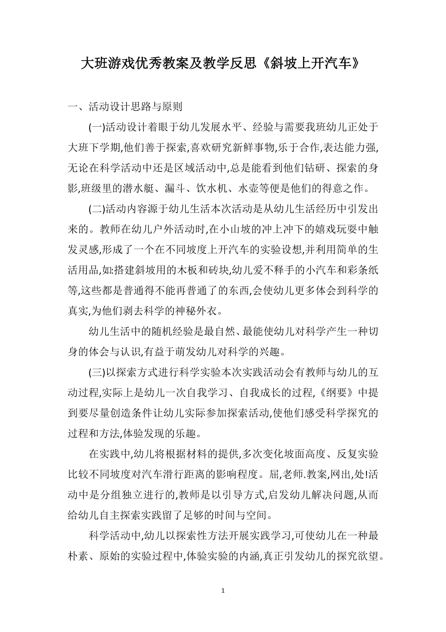 大班游戏优秀教案及教学反思《斜坡上开汽车》_第1页