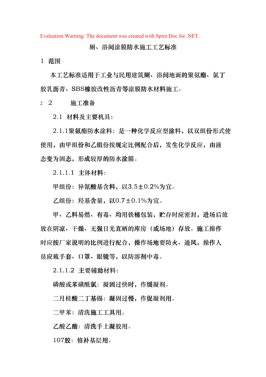 厕、浴间涂膜防水施工工艺标准(DOC5页)bhse_第1页