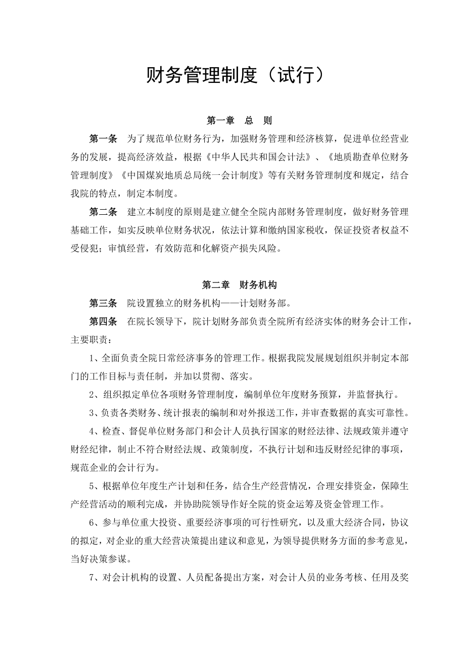 地质勘查院财务管理制度_第1页