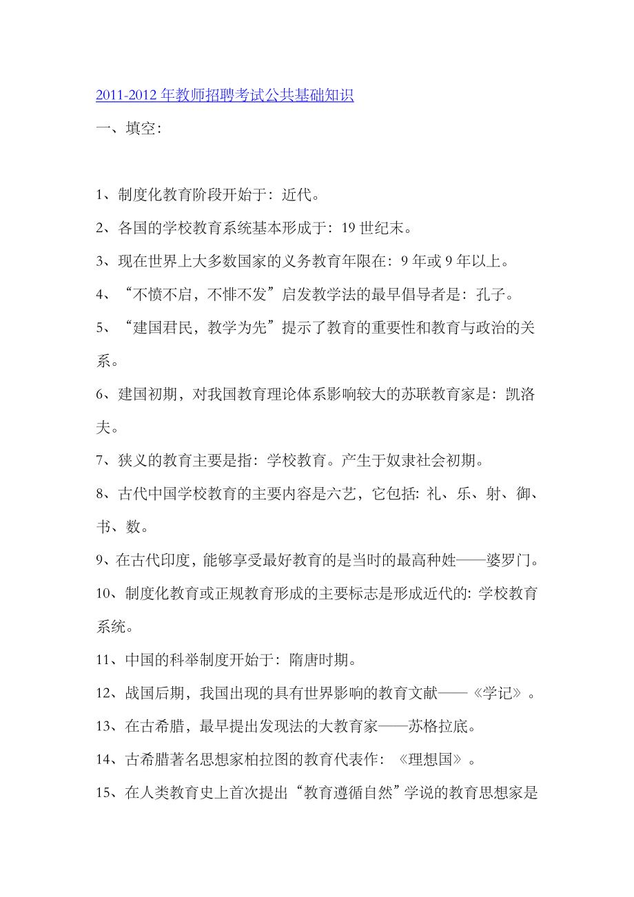 2023年教师招聘考试基础知识部分_第1页