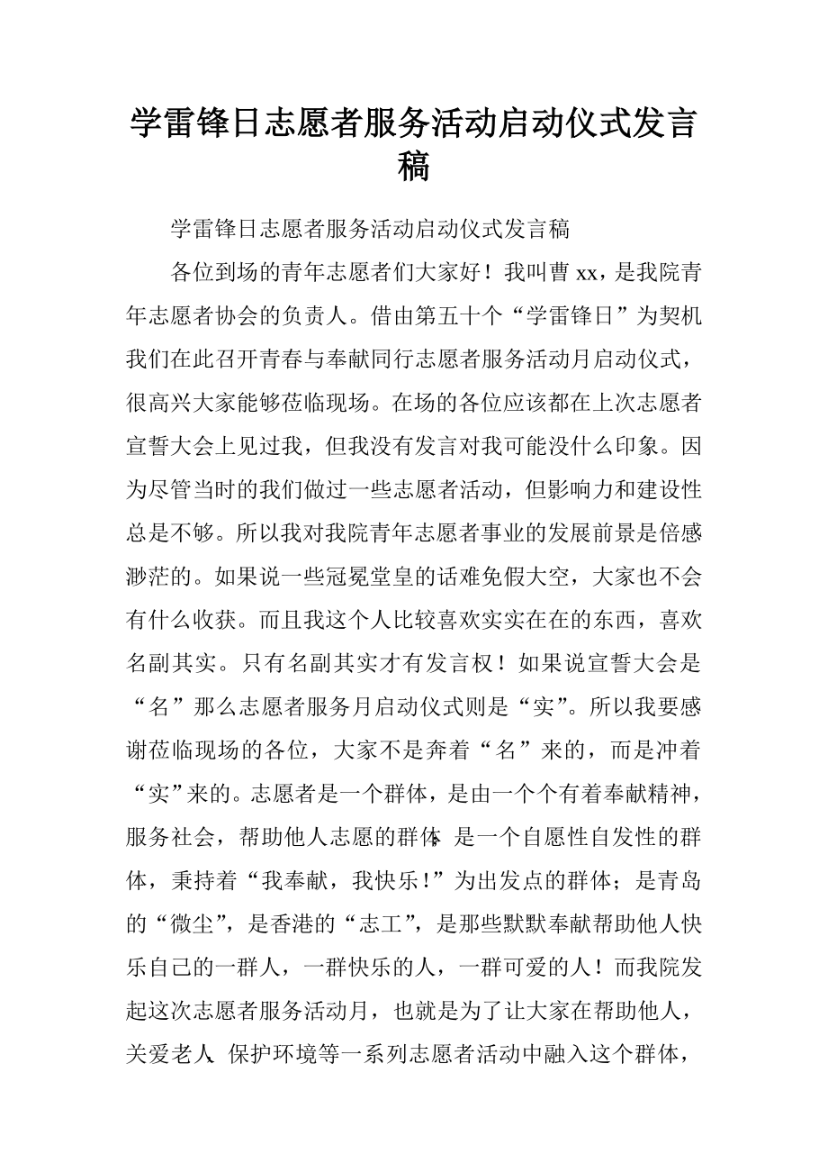 学雷锋日志愿者服务活动启动仪式发言稿_第1页