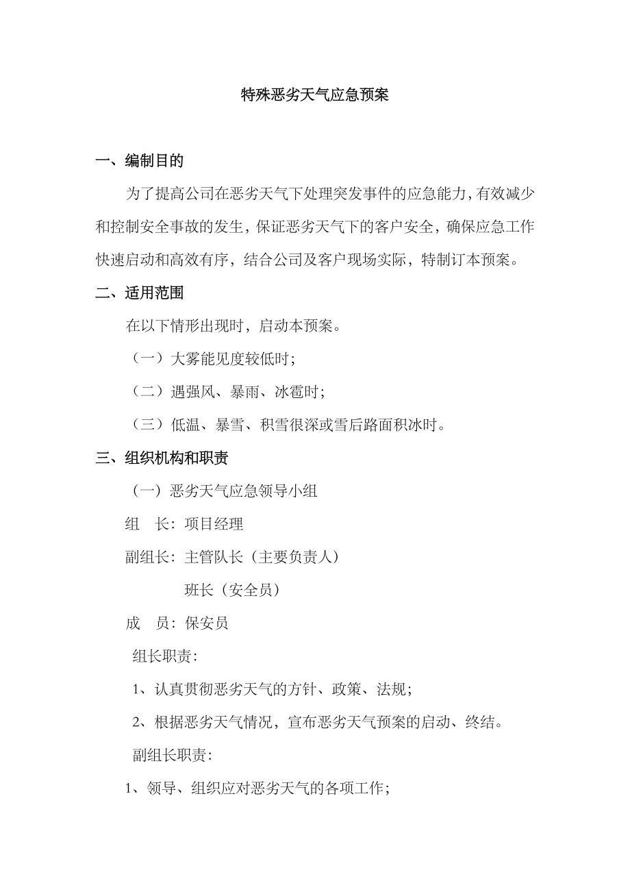 2023年特殊恶劣天气应急预案_第1页