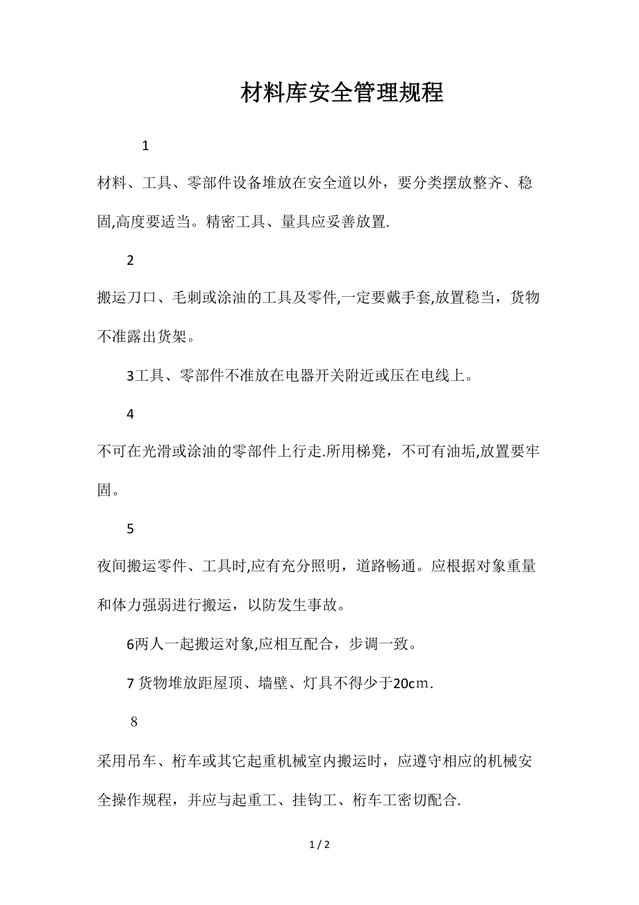 材料库安全管理规程_第1页