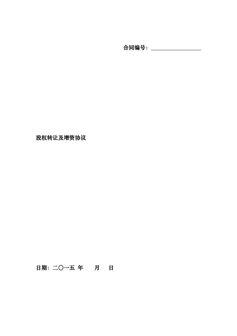 公司股权转让及增资协议书_第1页