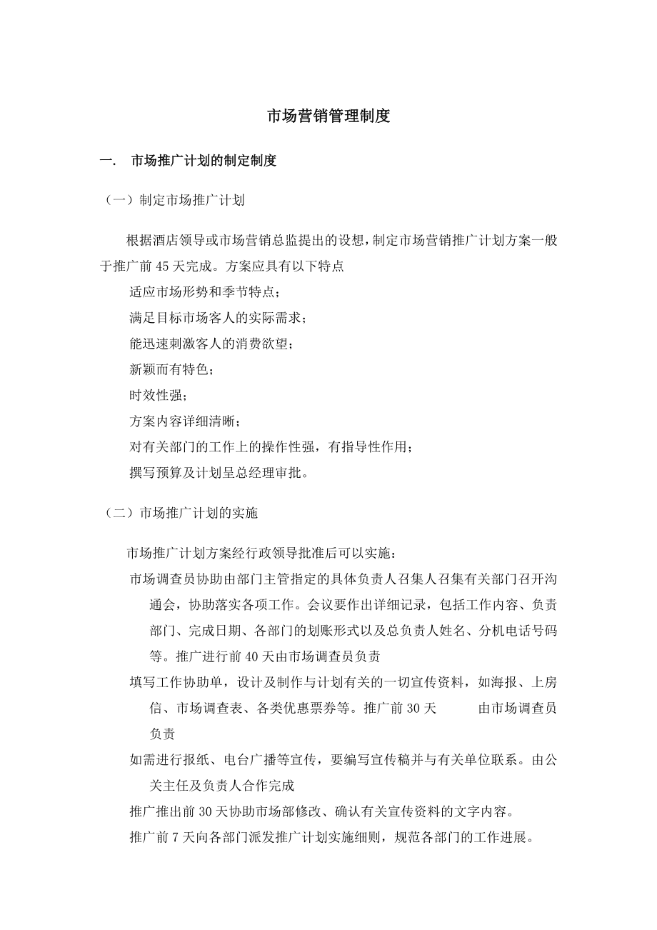 五星级酒店市场营销部管理制度_第1页