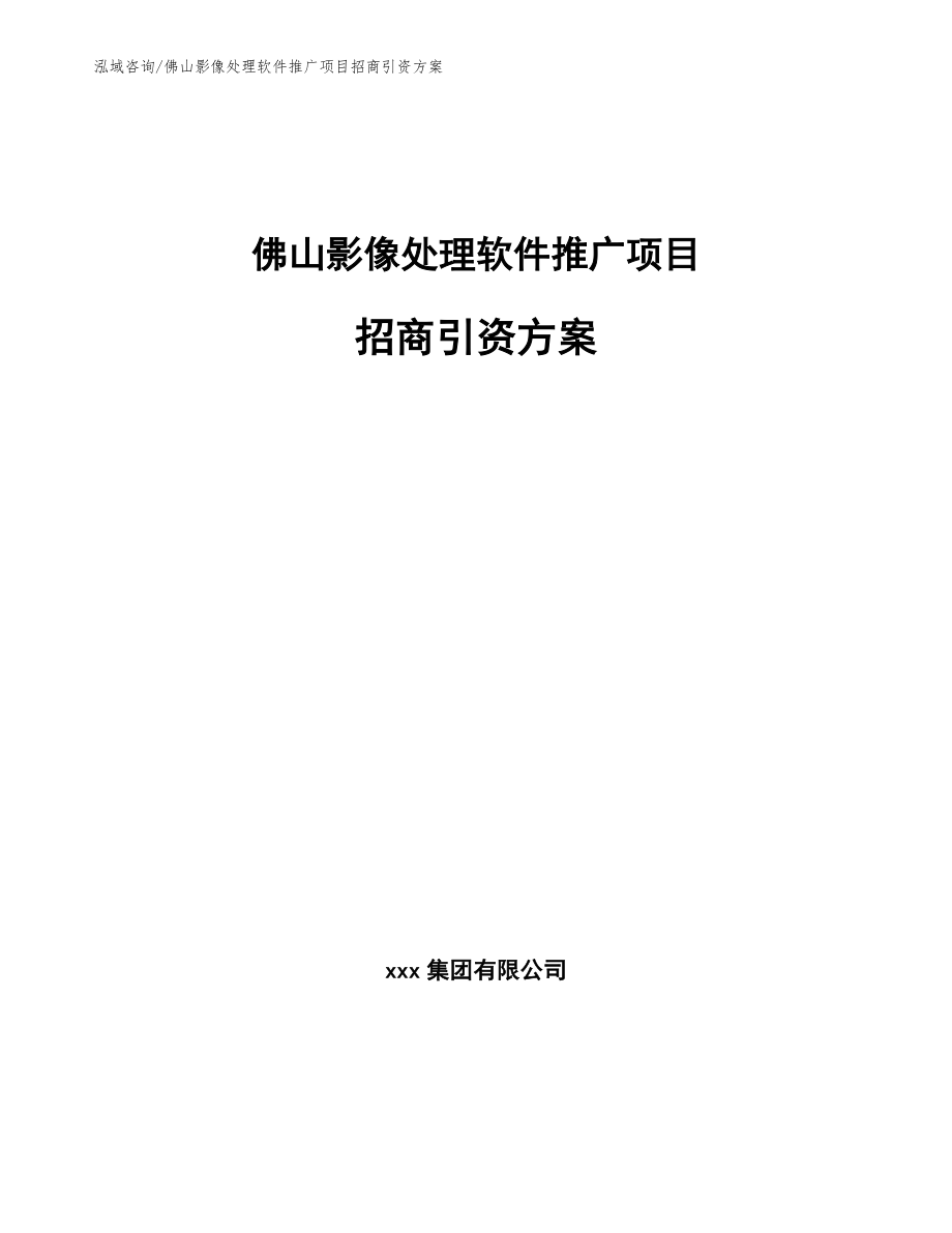 佛山影像处理软件推广项目招商引资方案_第1页