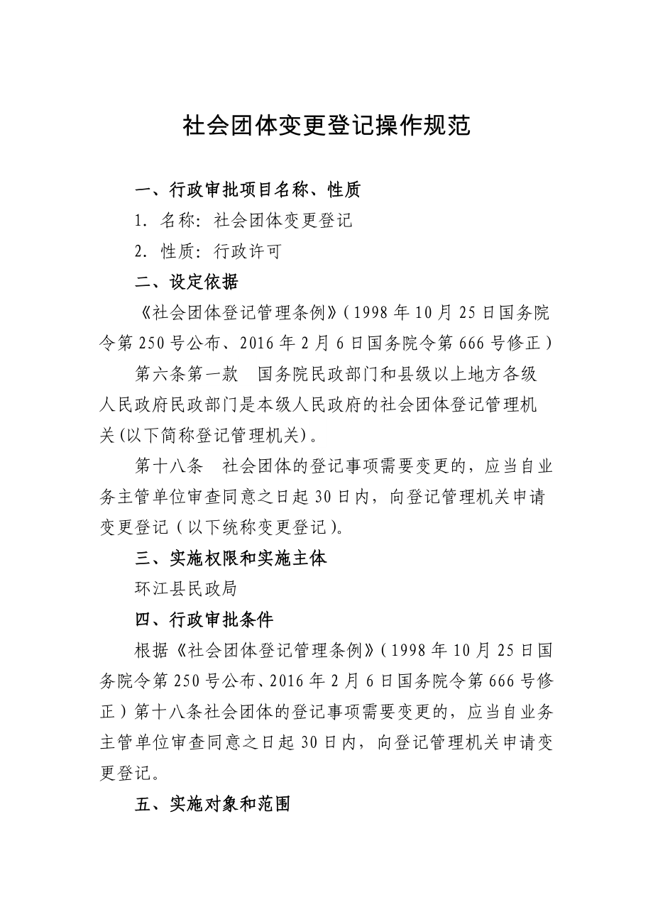 社会团体变更登记操作规范_第1页